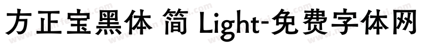 方正宝黑体 简 Light字体转换